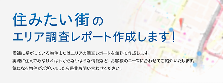 住みたい街エリア調査レポート